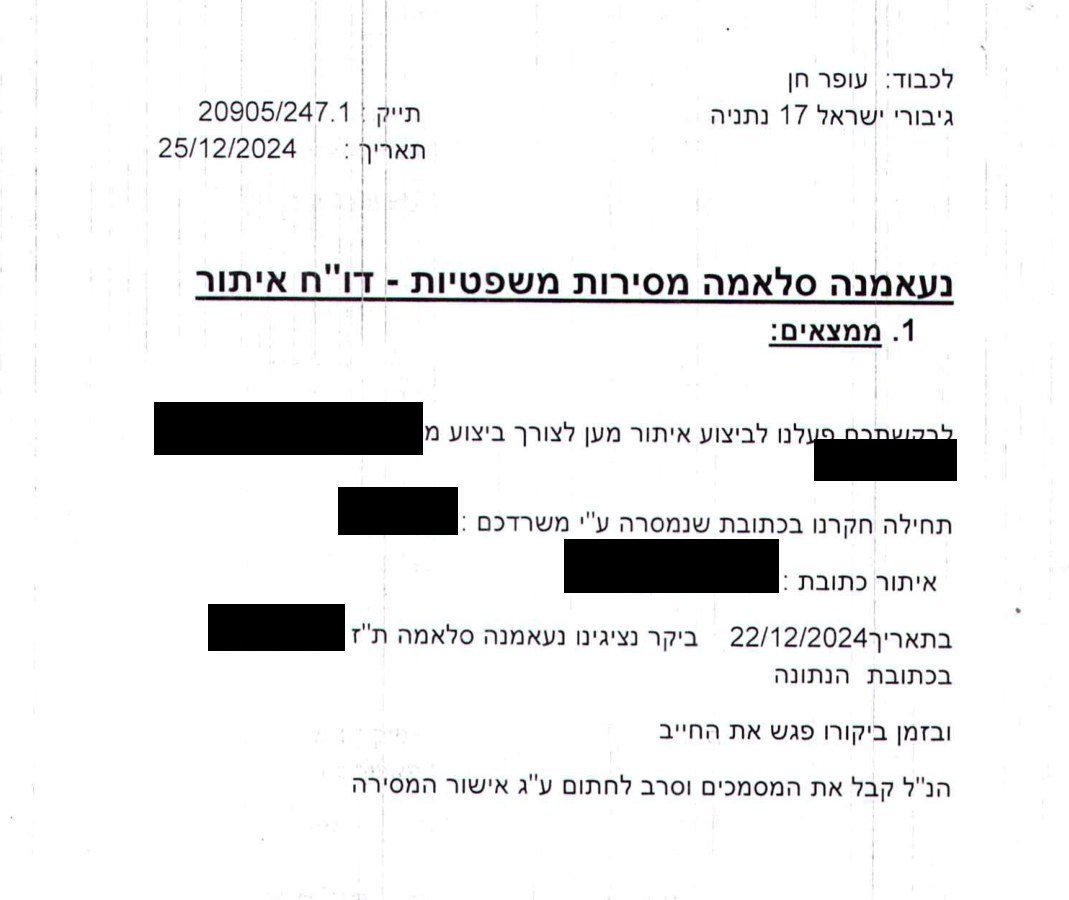 דו"ח האיתור של חברת המסירות, 25 בדצמבר 2024, תחת התיק הפנימי 20905/247.1. שם הלקוח, מספר הזהות שלו, הכתובות ומספר הזהות של המוסר הושחרו לצורך הפרסום.