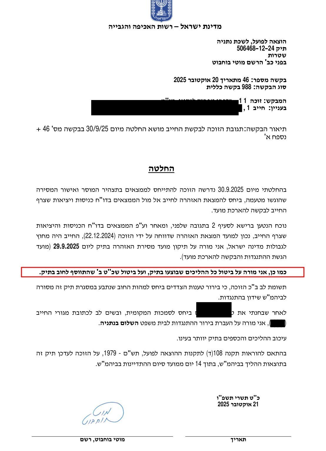 החלטת רשם ההוצאה לפועל מיום 21 באוקטובר 2025. שם הלקוח, מספר הזהות ומקום המגורים הושחרו לצורך הפרסום.