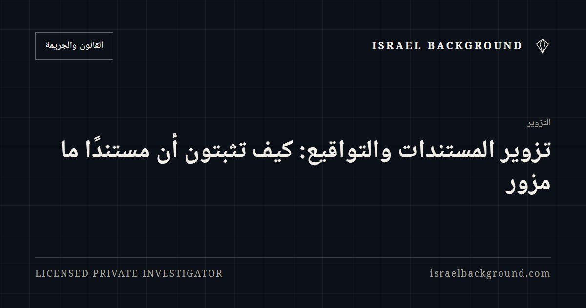 تزوير المستندات والتواقيع: كيف تثبتون أن مستندًا ما مزور