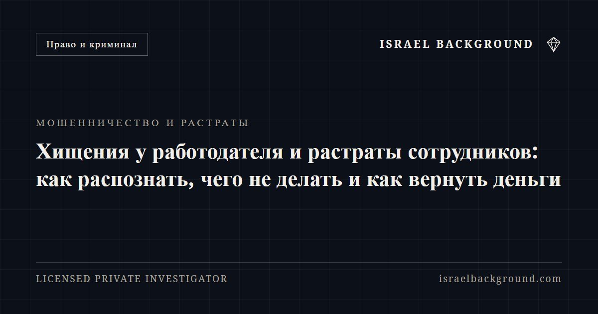 Хищения у работодателя и растраты сотрудников: как распознать, чего не делать и как вернуть деньги