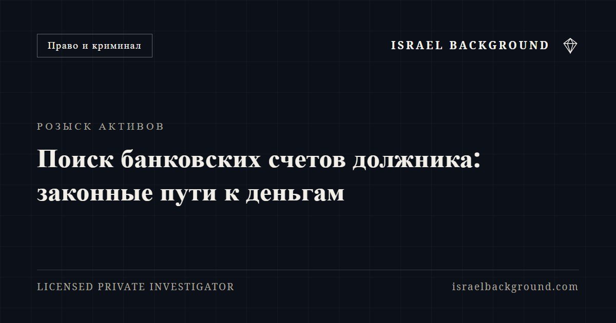Поиск банковских счетов должника: законные пути к деньгам